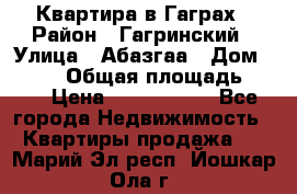 Квартира в Гаграх › Район ­ Гагринский › Улица ­ Абазгаа › Дом ­ 57/2 › Общая площадь ­ 56 › Цена ­ 3 000 000 - Все города Недвижимость » Квартиры продажа   . Марий Эл респ.,Йошкар-Ола г.